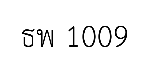 ธพ 1009